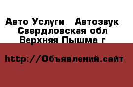 Авто Услуги - Автозвук. Свердловская обл.,Верхняя Пышма г.